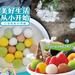 三全炫彩小汤圆 黑芝麻+草莓+金沙図网如意+巧5克力口味 260g *24袋/箱图3