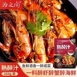 熟醉汁为之卤海底捞小龙虾调料 醉虾醉蟹海鲜调味料花雕醉卤汁 260g*10袋
