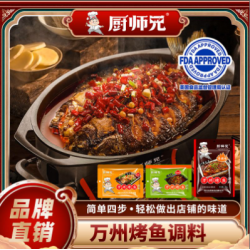厨师兄重庆万州烤鱼调料200g专用料袋装家用家庭烤鱼料网红麻辣香辣餐厅商用