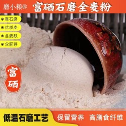 磨小粮富硒石磨全麦粉2.5kg图5