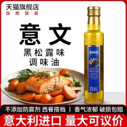 意大利进口意文黑松露味调味油250ml小瓶食用西餐牛排初榨橄榄油图1