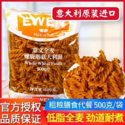 进口意文全麦螺旋形意大利面条500g*3袋低脂螺丝面 蛋白质高达14%